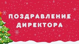 Поздравление директора Дворца "На Стопани" с наступающим Новым Годом!