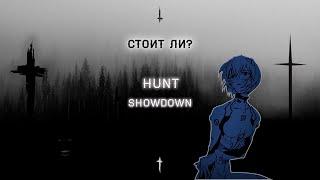 Hunt: Showdown | Стоит ли играть?