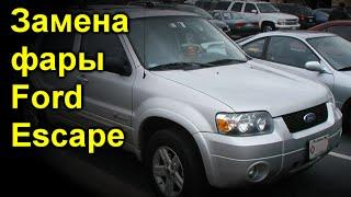 Замена фары Ford Escape