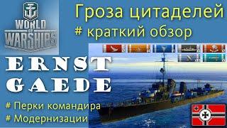 Gaede эсминец 6 уровня Германия обзор World of Warships