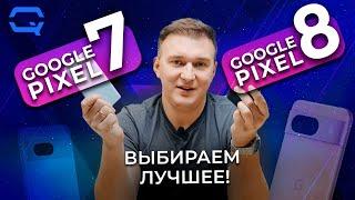 Google Pixel 8 vs Google Pixel 7. Разнос в одну калитку?