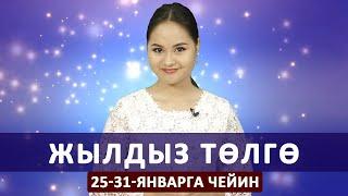 Жылдыз төлгө. 25-31-январга чейин