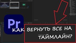 Восстановление проекта Adobe Premiere Pro