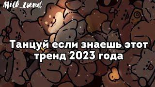 Танцуй если знаешь этот тренд Тренды 2023 года тик токTrends tik tok 2023