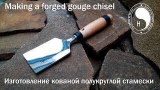 Making a forged gouge chisel / Изготовление кованой полукруглой стамески