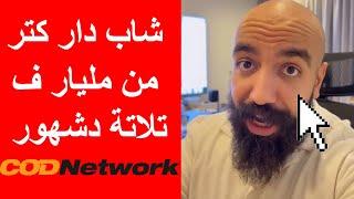 simo life شاب مغربي دار كتر من مليار ف تلاتة دشهور ، خاصك تخدم على راسك مكاينش العذر !