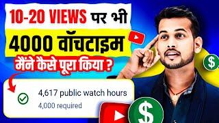 watch time kaise badhaye | how to complete 4000 hours watch time | how to increase watchtime