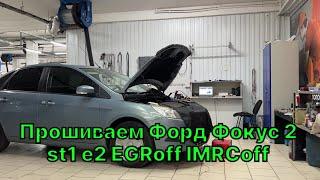 Чип-тюнинг двигателя Ford Focus 2 2.0 л. Отличная динамика и нормы Евро-2