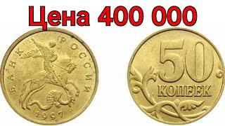 Цена 50 копеек 400 000 рублей! Дорогие монеты России, обзор всех годов и разновидностей.