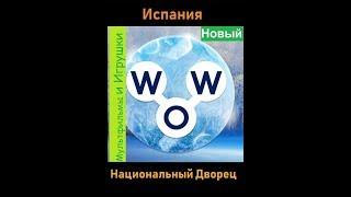 Words of Wonders - Испания: Национальный дворец  (1 - 16) WOW / Слова Чудеса