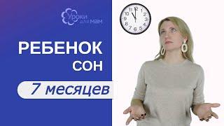 Сколько спит ребенок в 7 мес