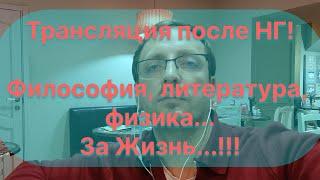 Часть 2. За Жизнь... Философия, литература и физика... продолжение!