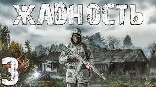 S.T.A.L.K.E.R. Жадность #3. Кэллахан и План Ограбления