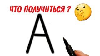 Рисунок из буква А как нарисовать|Figure from the letter A how to draw|Disegno dalla lettera A.