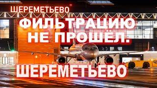 СЫН ,МОИХ ЗНАКОМЫХ, НЕ ПРОШЁЛ ФИЛЬТРАЦИЮ КАК ГРАЖДАНИН УКРАИНЫ.ШЕРЕМЕТЬЕВО.