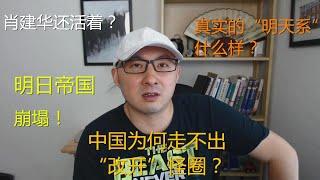 周周侃：肖建华“明日帝国”崩塌，最后的抗争，为何中国走不出“转轨怪圈”
