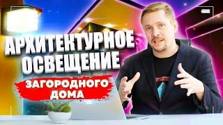 АРХИТЕКТУРНОЕ освещение ЗАГОРОДНОГО дома! Жизнь за городом!