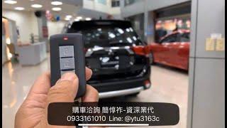 電動尾門操作說明-2020 Outlander-三菱業代推薦-簡惇祚