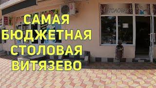 САМАЯ ДОМАШНЯЯ СТОЛОВАЯ ЛУЧШАЯ ПО ЦЕНЕ И КАЧЕСТВУ В ВИТЯЗЕВО.