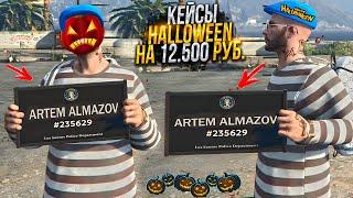 КЕЙСЫ HALLOWEN НА 12.500 РУБ. и ОБЗОР ОБНОВЛЕНИЯ ХЭЛЛОУИН MAJESTIC RP GTA 5 / МАДЖЕСТИК РП ГТА 5