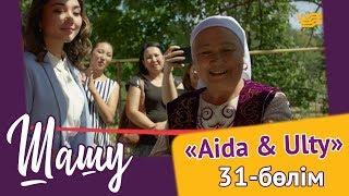 «Шашу». «Aida & Ulty» 31-бөлім \ «Шашу». «Aida & Ulty» 31-серия