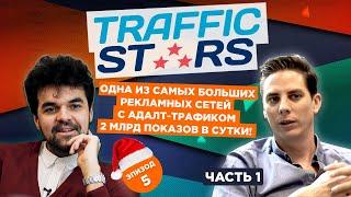 TrafficStars - рекламная сеть с 2 млрд показов в сутки! Часть 1.