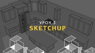 Дизайн интерьера в SketchUp. Базовые элементы интерьера, текстуры. Урок 3.