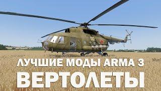 Лучшие моды Arma 3. Вертолеты