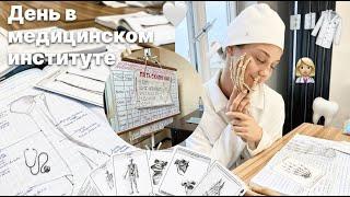 VLOG:ОДИН ДЕНЬ ИЗ ЖИЗНИ СТУДЕНТА МЕДИЦИНСКОГО #1