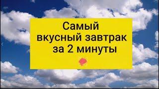 Нет времени готовить завтрак? Рецепт вкусного и полезного завтрака за 2 минуты