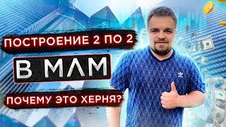 2 по 2 в МЛМ это дичь. Построение команды в сетевом бизнесе. Маркетинг план Вилави. Vilavi