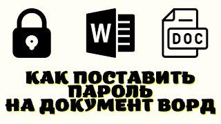 Как поставить пароль на ворд документ