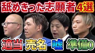 令和の虎　虎達がキレる舐めきった志願者達