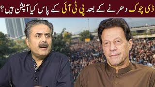 D-Chowk kay Dharnay ke bad PTI ka pas kia Option hain ? | Khabarhar with Aftab Iqbal