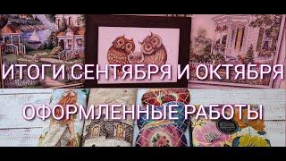 23. ВЫШИВАЛЬНЫЕ итоги СЕНТЯБРЬ/ОКТЯБРЬ. ФИНИШИ. ОФОРМЛЕННЫЕ работы. Процессы. Болтаю и планирую.