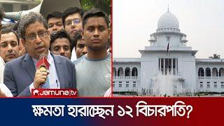 আপাতত বেঞ্চ পাচ্ছেন না ১২ বিচারপতি; কী ঘটছে তাদের ভাগ্যে? | HC Justice Leave | Jamuna TV