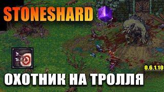 Stoneshard Лучник. Охотник на Тролля. Ждём City of Gold.Прохождение стоуншард 0.6.1.10