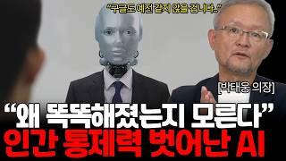 인간에게 미사일을 발사한 AI, 인공지능에게 살아남는 법 (박태웅 의장님 / 1부)