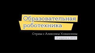 Алексей Хованский | Образовательная робототехника