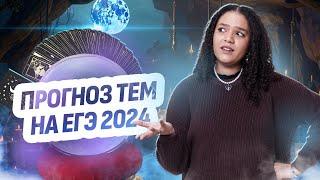 Слив тем ЕГЭ 2024 по английскому | К чему нужно готовиться за неделю до экзамена?