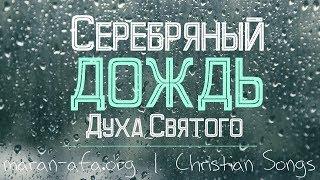 Серебряный дождь Духа Святого - Христианская песня