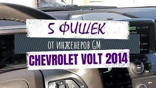 5 интересных решений в Chevrolet Volt 2014