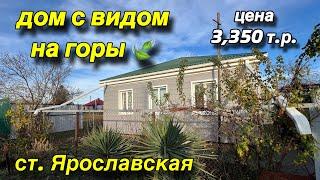 ДОМ С ВИДОМ НА ГОРЫ/ СТ. ЯРОСЛАВСКАЯ Краснодарский край / Цена 3 млн. 350 т.р. 8(989)268-33-40