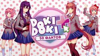 50 Фактов Доки Доки Литературный Клуб Плюс DDLC Plus