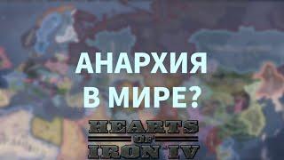 АНАРХИЯ В МИРЕ? - СARER