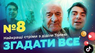 НАЙКРАЩІ СТРІМИ 3 ДІДОМ ТОЛЕМ  ВИПУСК 8 І ЗНЯТО 23 СІЧНЯ 2024 РОКУ