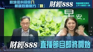 直播【財經888】2025-06-17 彭偉新 太陽神 ｜菠蘿包工作室 Boloo Finance