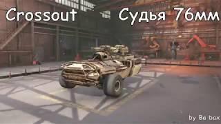 Обзор СУДЬЯ 76мм | CROSSOUT (Перезалив)