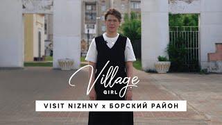 Village Girl: Борский район (Нижегородская область)