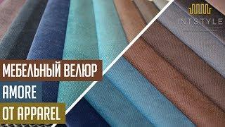 Мебельная ткань Amore (Аморе) от Apparel (Аппарель) велюр